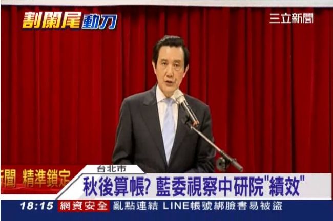 執政黨秋後算帳？中研院「績效」被盯