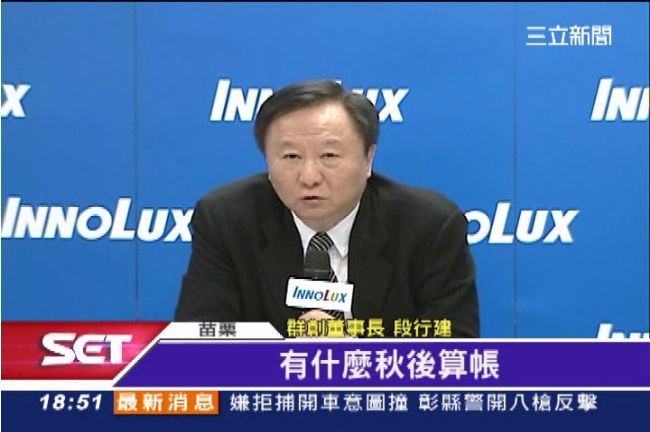 感謝梁小花！群創董：絕不會秋後算帳