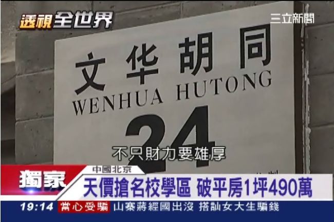 名校迷思！北京學區破房1坪490萬
