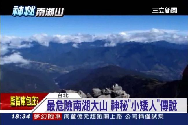 「靈異事」超多　南湖大山小人出沒？