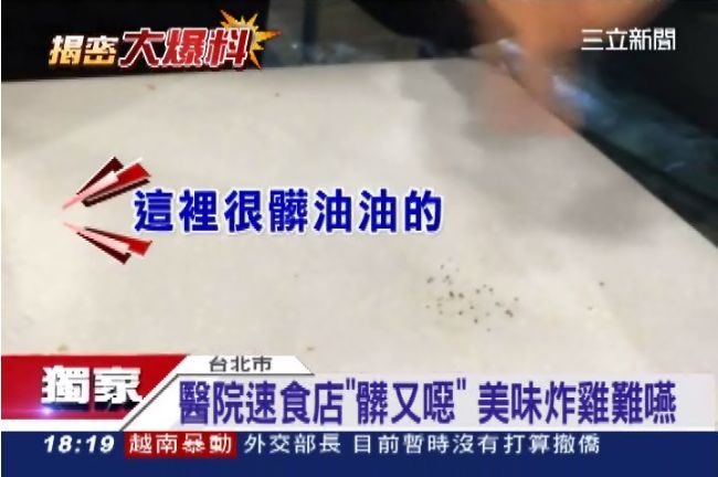 醫院速食店髒又噁　美味炸雞難下嚥