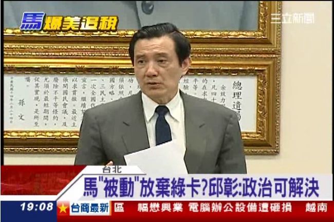 馬「被動」放棄綠卡？邱彰：政治問題