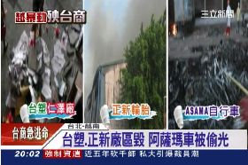 F台越廠全毀1800