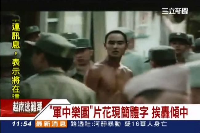 軍中樂園流出簡體字片花　挨轟太傾中