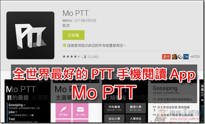 Mo PTT（起原：電腦王阿達）