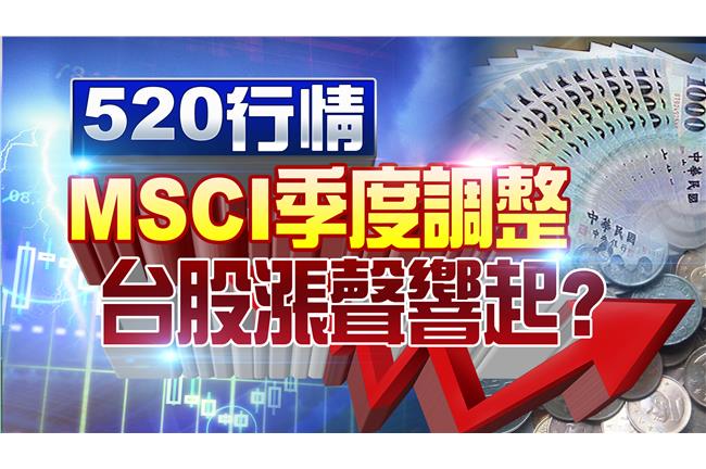 520行情有影嘸？台股漲聲響起？