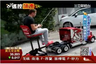 跟超跑一樣快！遙控車狂飆極速280