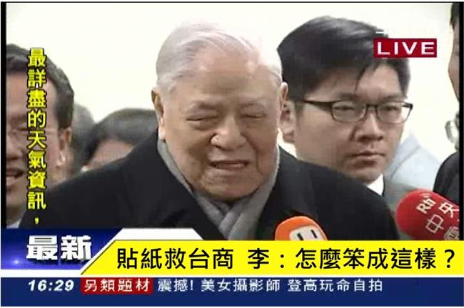 印貼紙救台商？李登輝：怎麼笨成這樣