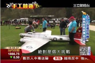 遙控飛機遨遊天際　萬元就可入門