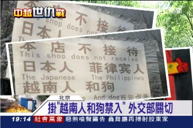 中國反越南　北京餐館拒收越南人和狗
