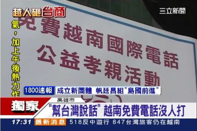 「幫台灣說話」　越南免費電話沒人打