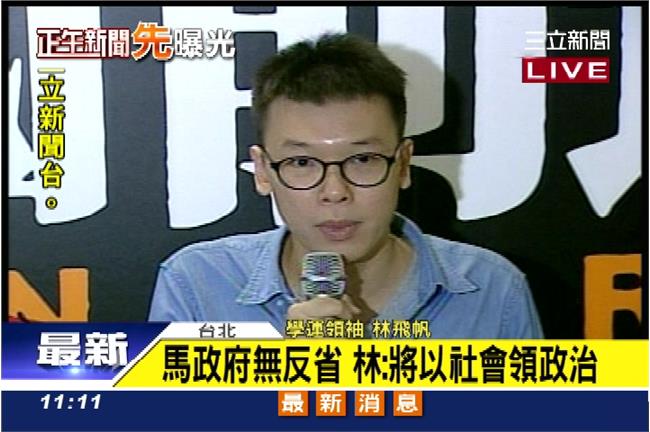 籌組島國前進　林飛帆：社會領導政治