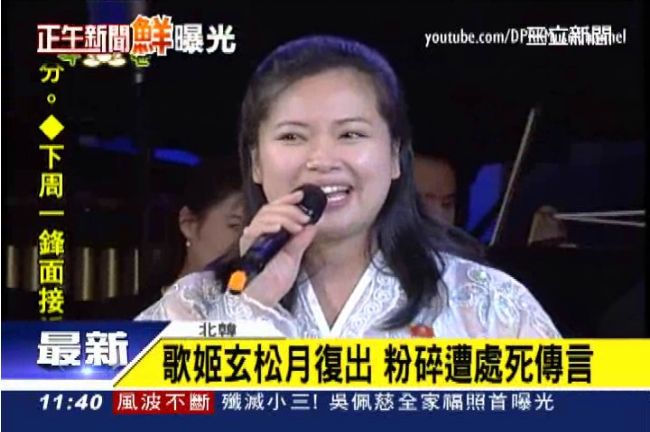 傳拍淫片遭槍決　金正恩舊愛死而復生