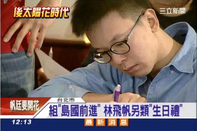 島國前進成立　林飛帆最棒生日禮物