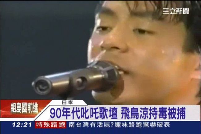 「恰克與飛鳥」飛鳥涼吸毒遭逮