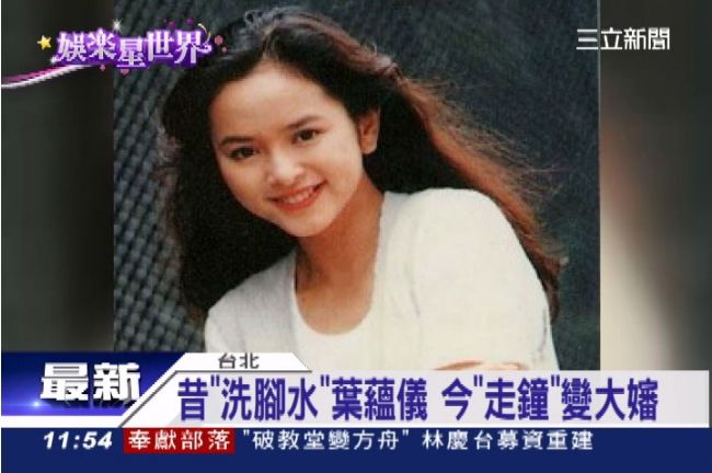 洗腳水女神葉蘊儀　玉女崩壞變大嬸