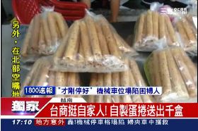 台商送蛋捲1800