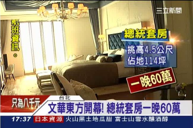 文華東方開幕！總統套房一晚60萬