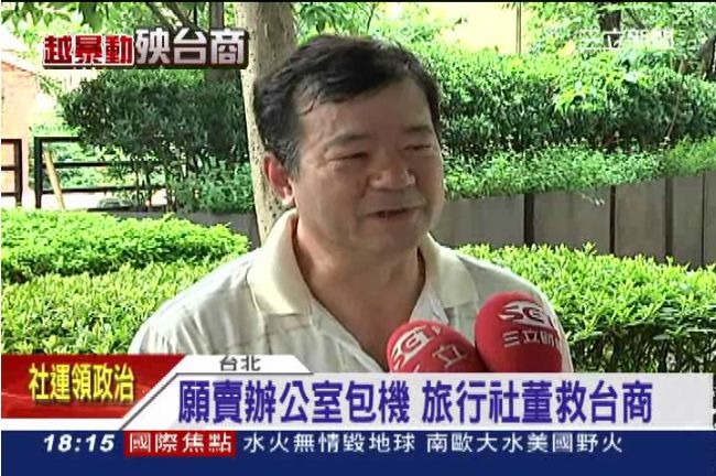 願賣辦公室包機　旅行社董事救台商！