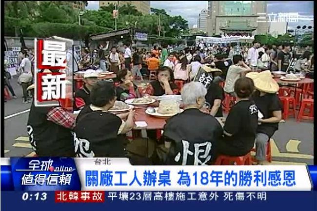 18年後的勝利！關廠工人辦桌答謝