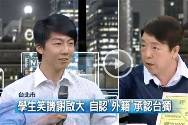 謝啟大認台獨？節目稱「外籍」遭打臉