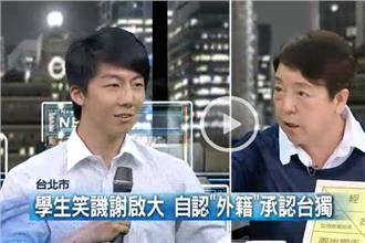 謝啟大認台獨？節目稱「外籍」遭打臉