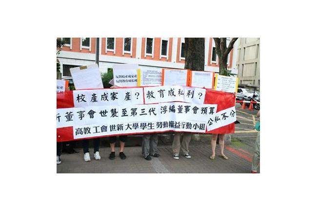 校產變家產？世新生控學校變家族企業