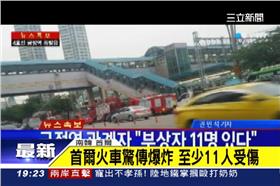 首爾火車驚傳爆炸