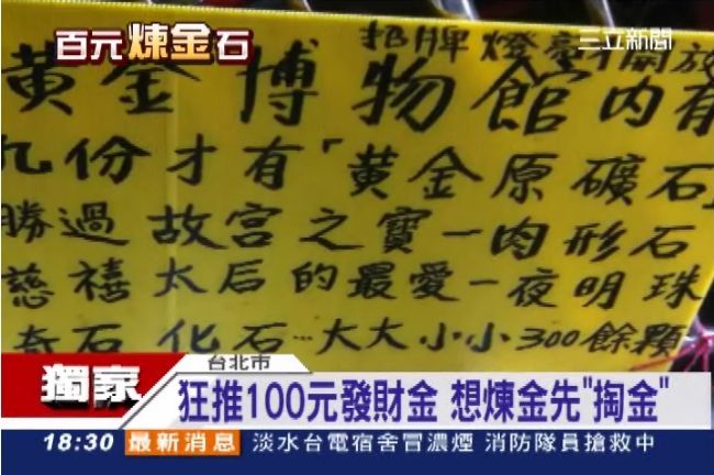 百元發財石可鍊金？業者：1噸煉9克