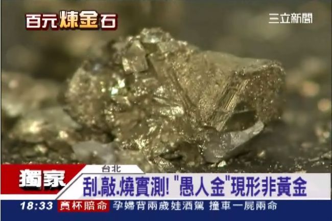 發財石含黃金？實測：非黃金公式密度