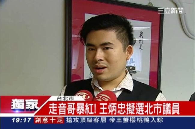 王炳忠選議員？童仲彥：去考街頭藝人