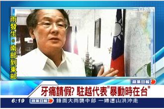 暴動時駐越代表在台灣！牙痛請假回台