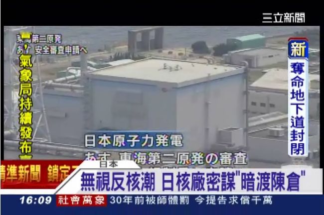 無視反核潮　日東海核電廠密謀偷渡