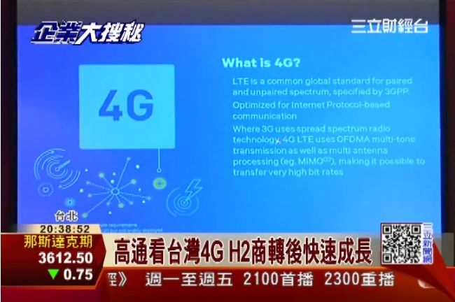 高通看台灣4G市場　下半年大爆發
