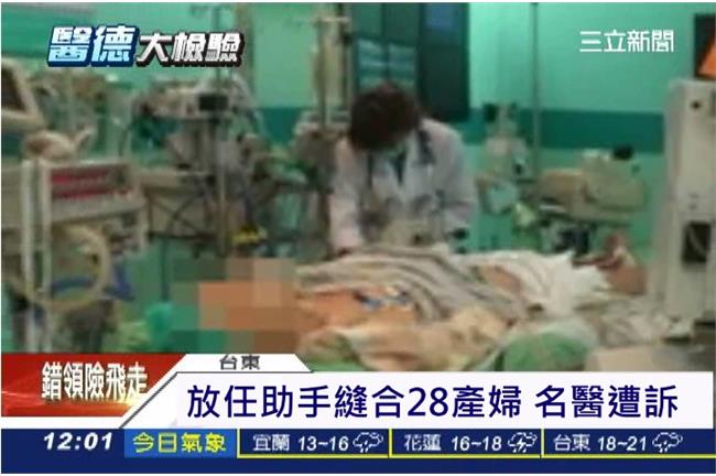 放任助手縫合28產婦　兩名醫遭起訴