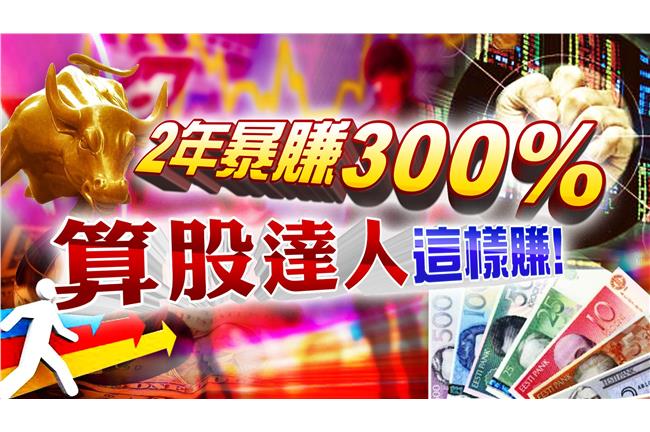 2年暴賺300%　 算股達人這樣！