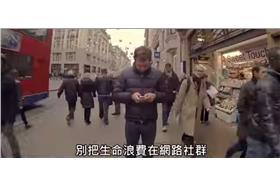 智慧型手機世代的沉痛反思 - 抬頭看世界