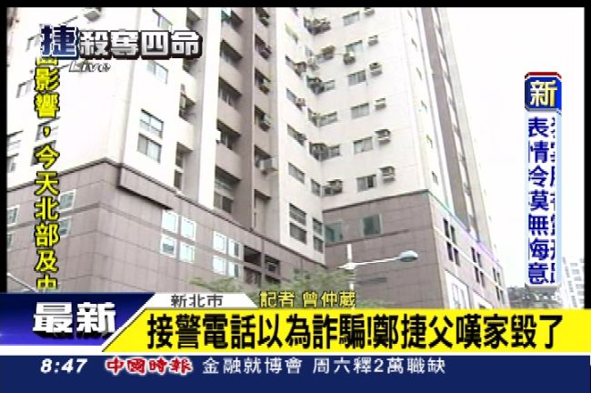 接警電話以為詐騙！鄭捷父嘆全家毀了