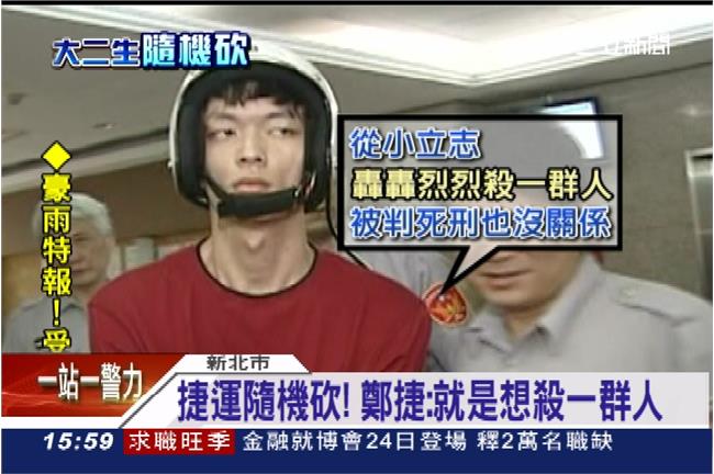 鄭捷：每個人都要為自己的行為負責