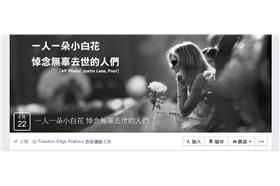 一人一朵小白花活動_臉書