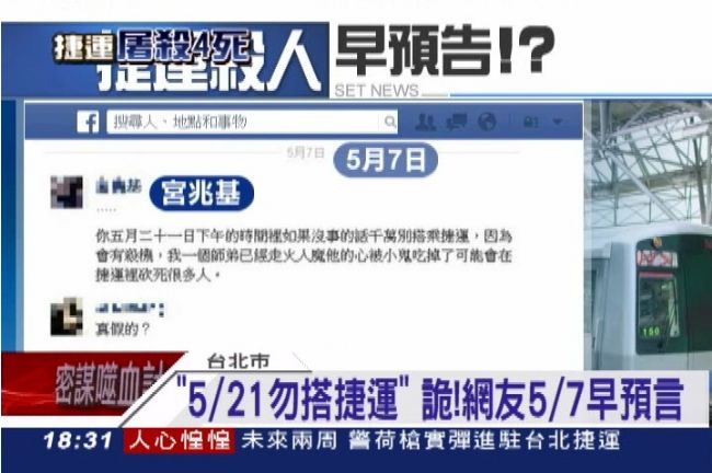 詭！網友早預言「521勿搭捷運」