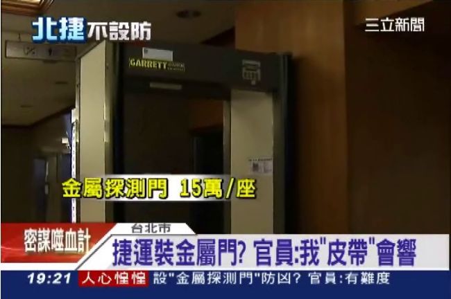 捷運裝金屬探測門防凶？民眾：不方便
