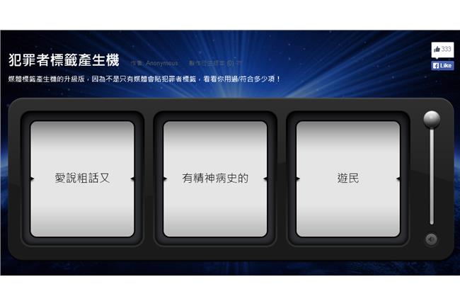犯罪者標籤產生機：自己的標籤自己產