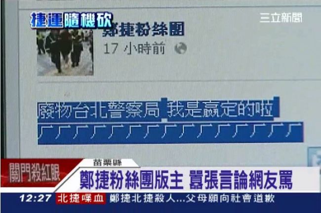 「抓我啊，廢物」鄭捷粉絲團版主嗆警
