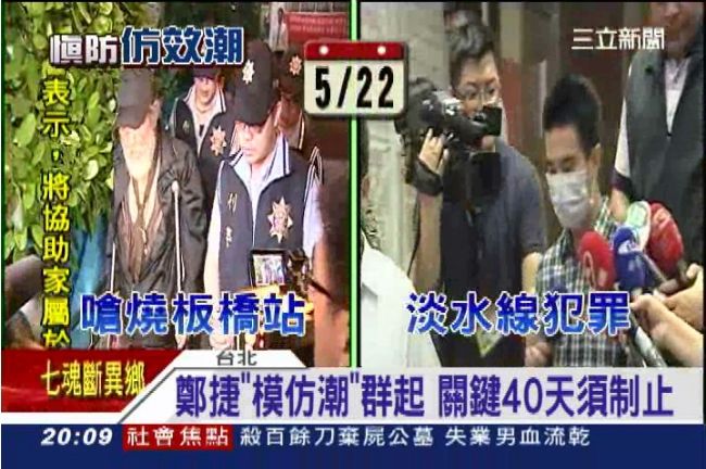 鄭捷「模仿潮」群起　40天內要小心