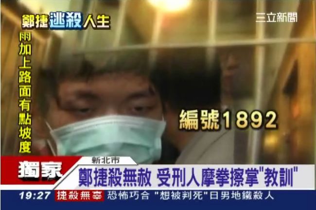 私法正義？受刑人準備「教訓」鄭捷