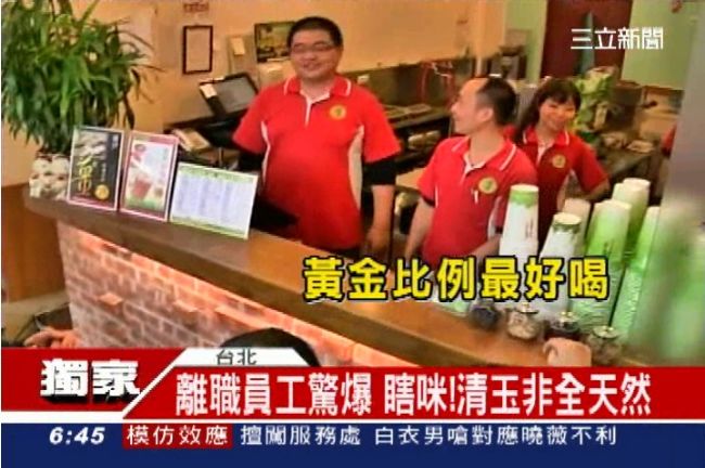 獨／瞎！離職員工驚爆：清玉非全天然