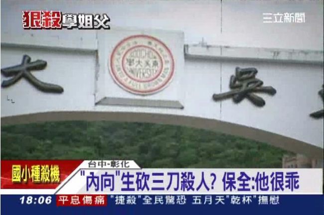 大家都說「乖」怎會雙刀殺死學姊父？