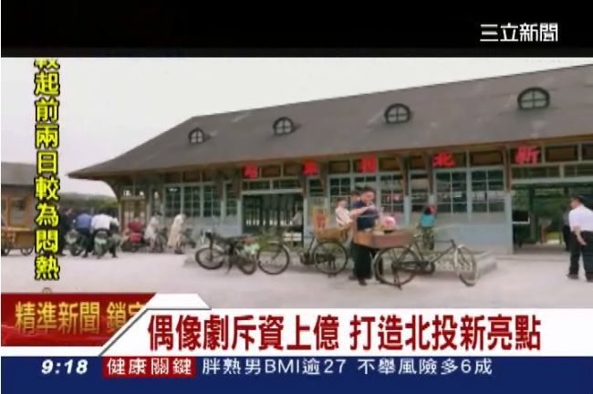 偶像劇斥資上億　打造北投新亮點