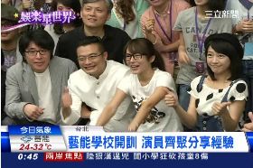 T 三立藝能校1900